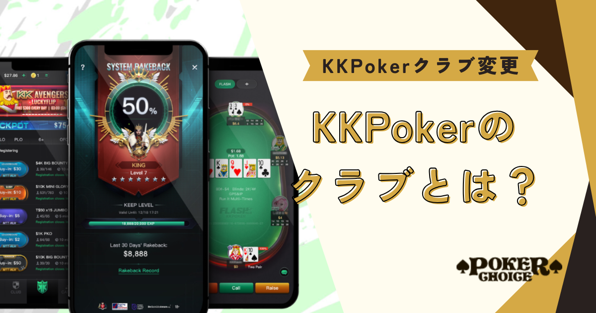 KKPoker(KKポーカー)のクラブとは