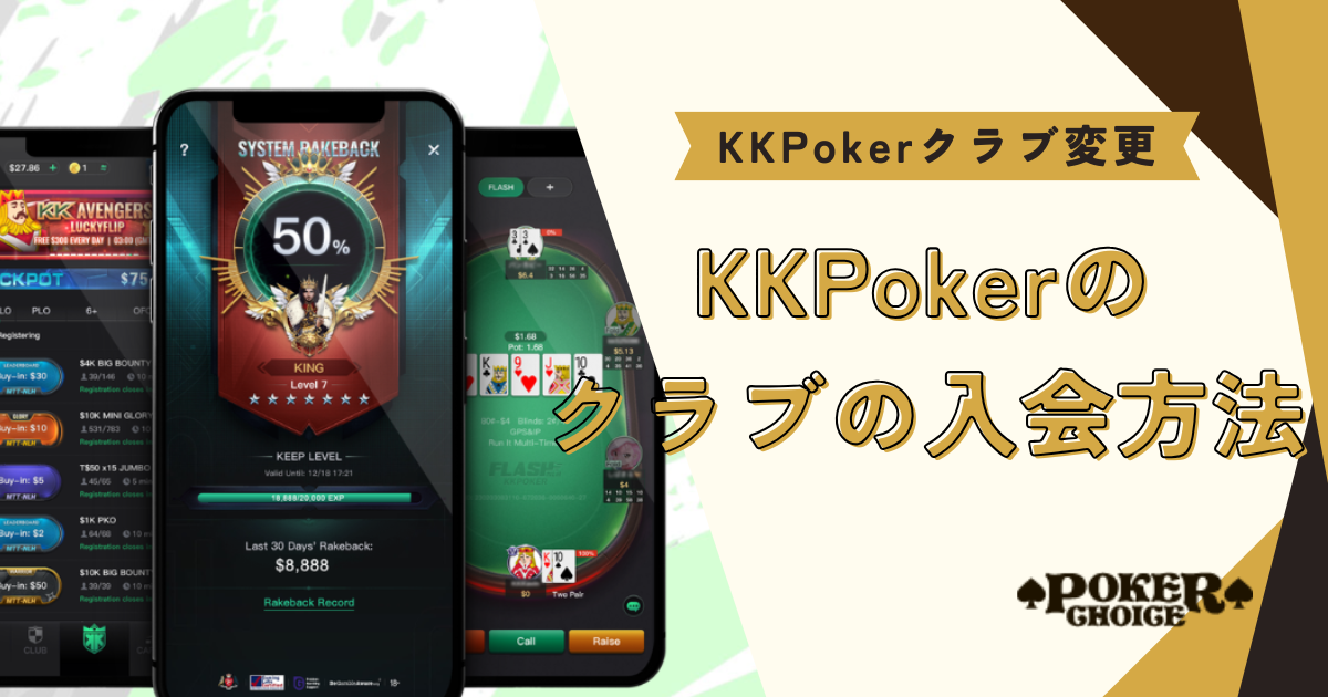 KKPoker(KKポーカー)クラブの入会方法