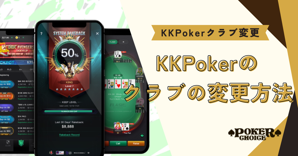 KKPoker(KKポーカー)クラブの変更方法