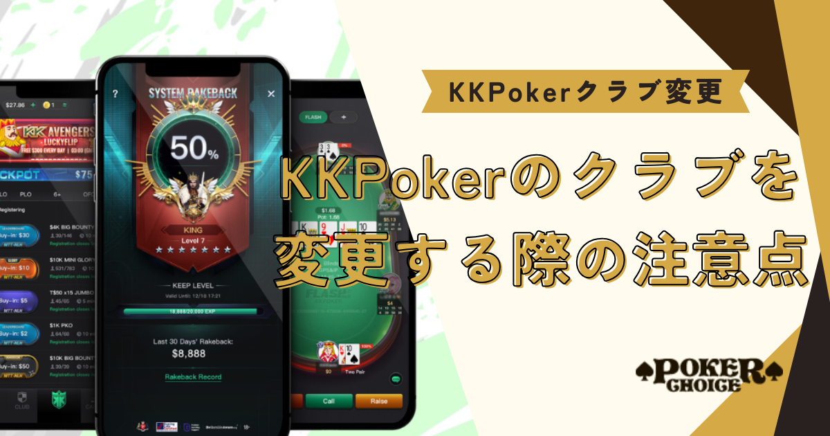 KKPoker(KKポーカー)クラブを変更する際の注意点