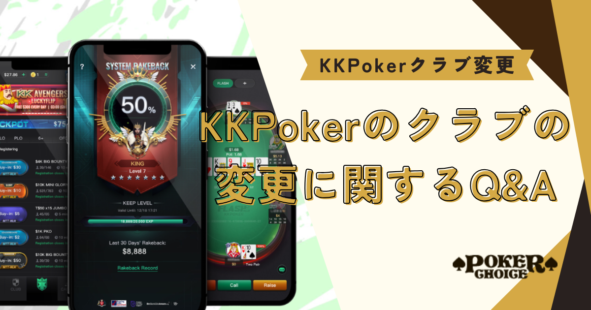 KKPoker(KKポーカー)のクラブ変更に関するQ&A