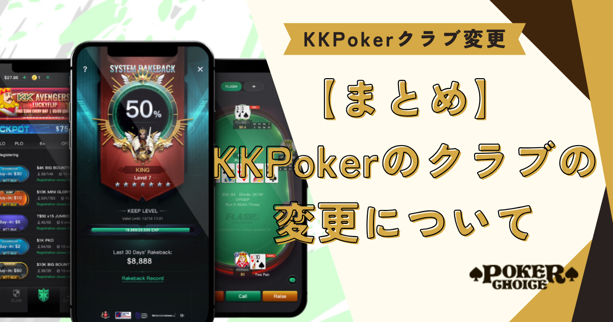 【まとめ】KKPoker(KKポーカー)のクラブ変更について