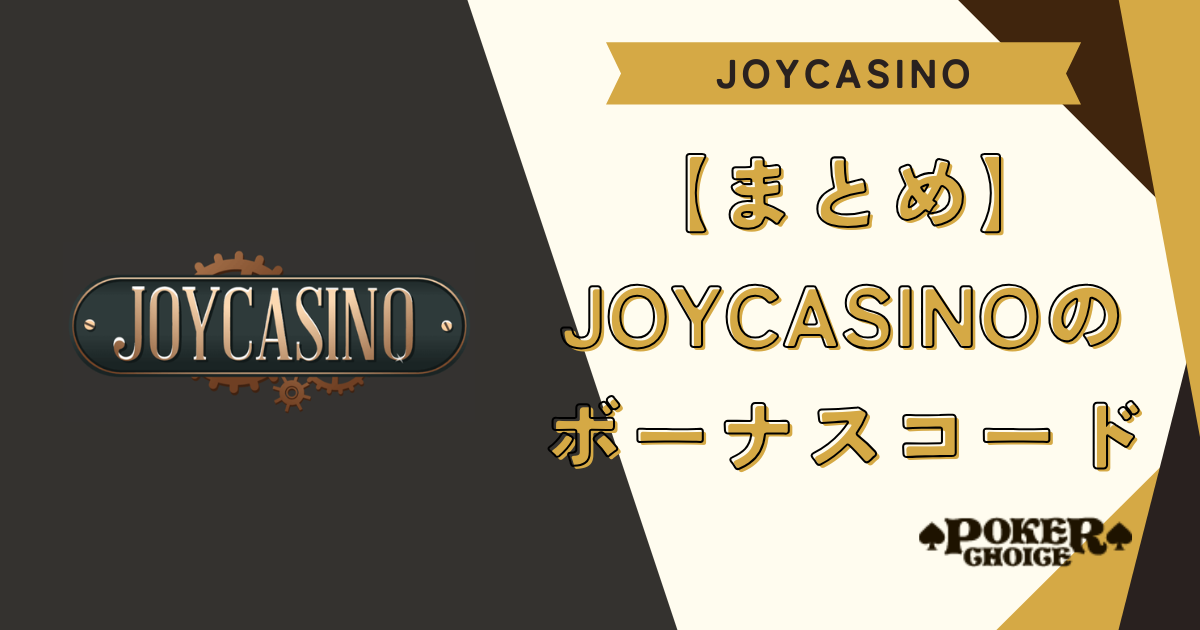 【まとめ】JoyCasino（ジョイカジノ）のボーナスコード