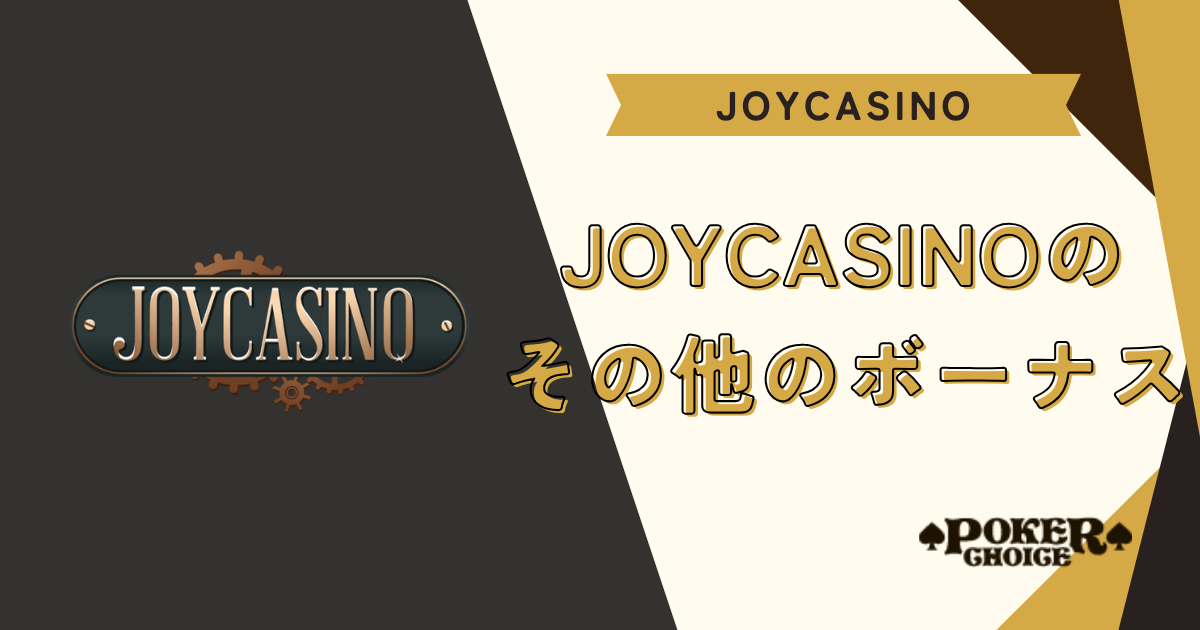 【全コード共通】JoyCasino（ジョイカジノ）のその他のボーナス