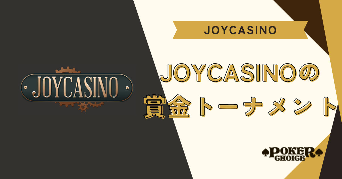 【全コード共通】JoyCasinoの賞金トーナメント・ゲーム