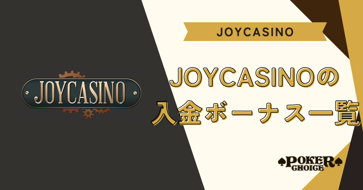 【全コード共通】JoyCasino（ジョイカジノ）の入金ボーナス