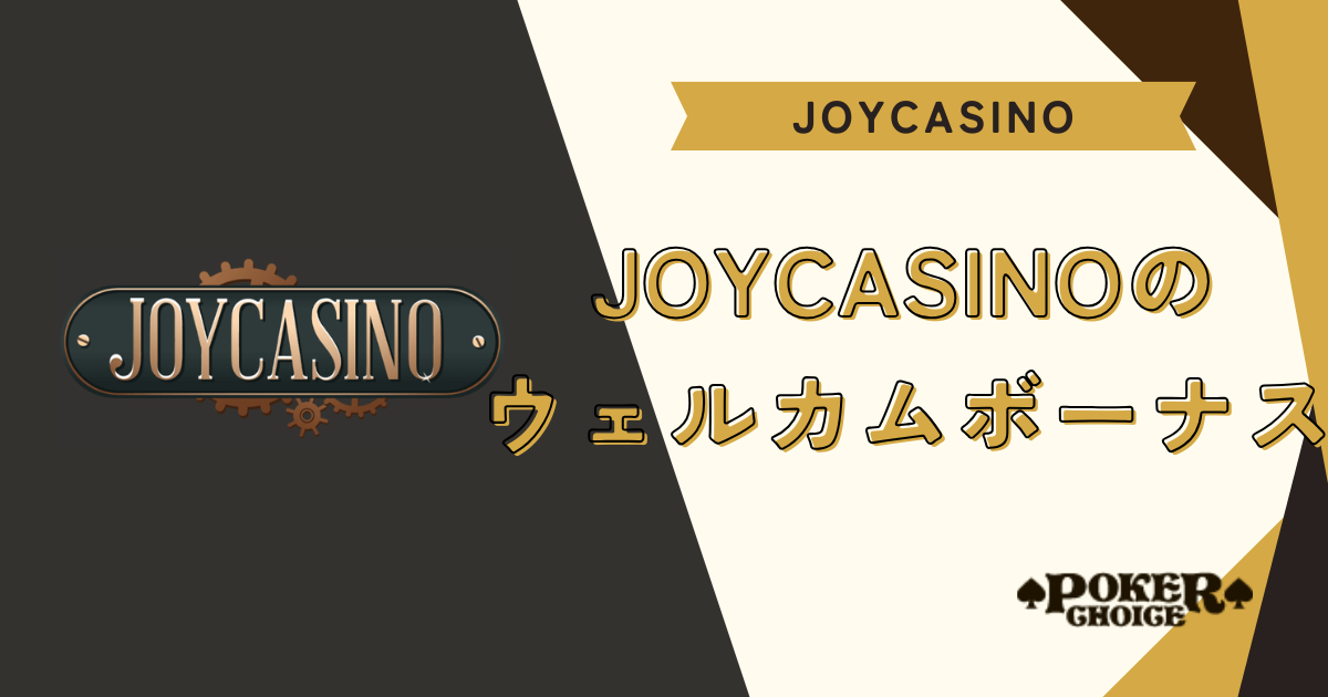 【全コード共通】JoyCasinoの入金不要・ウェルカムボーナス