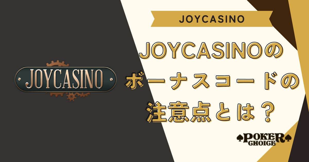 JoyCasino（ジョイカジノ）のボーナスコードの注意点