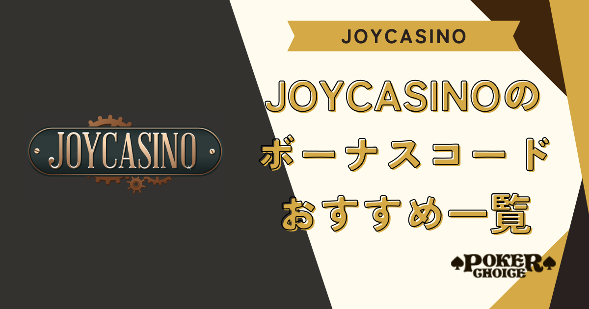 【入金不要】JoyCasino（ジョイカジノ）のボーナスコードおすすめ10選