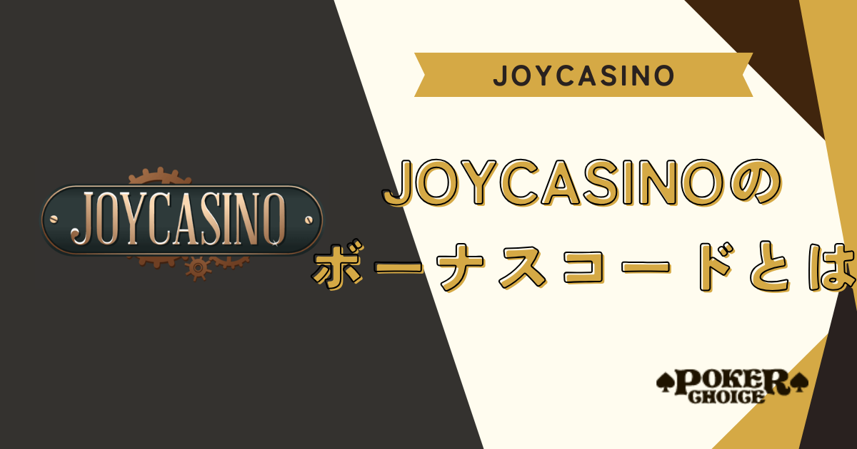 JoyCasino（ジョイカジノ）のボーナスコードとは？