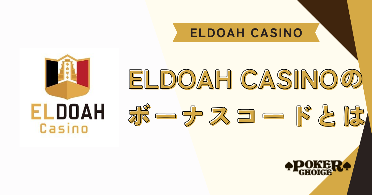 エルドアカジノ（ELDOAH）のボーナスコードとは？