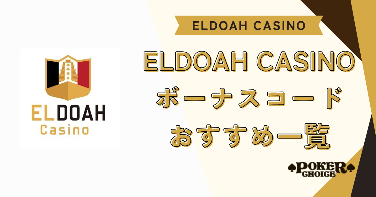 【入金不要】エルドアカジノ（ELDOAH）のボーナスコードおすすめ10選