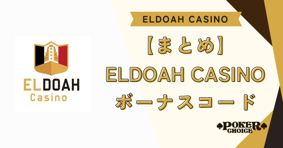 【まとめ】エルドアカジノ（ELDOAH）のボーナスコード