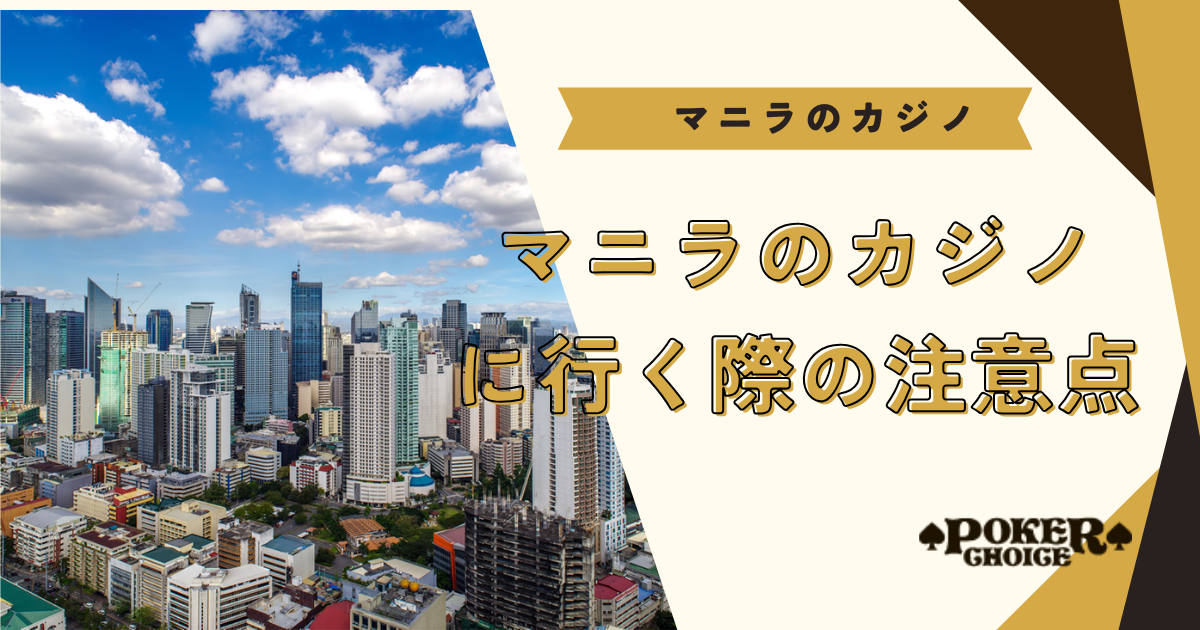 マニラのカジノに行く際の注意点