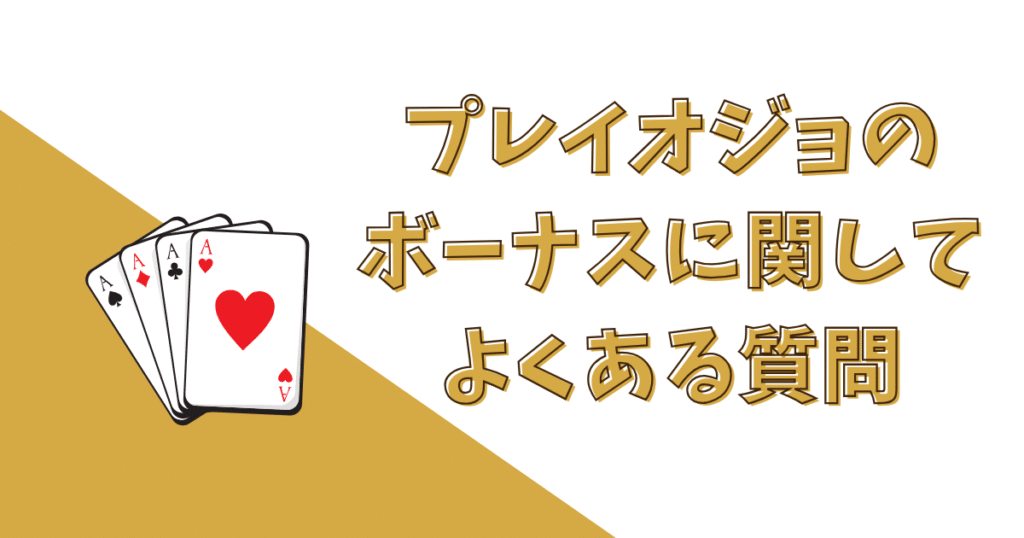 PlayOJO（プレイオジョ）のボーナスでよくある質問