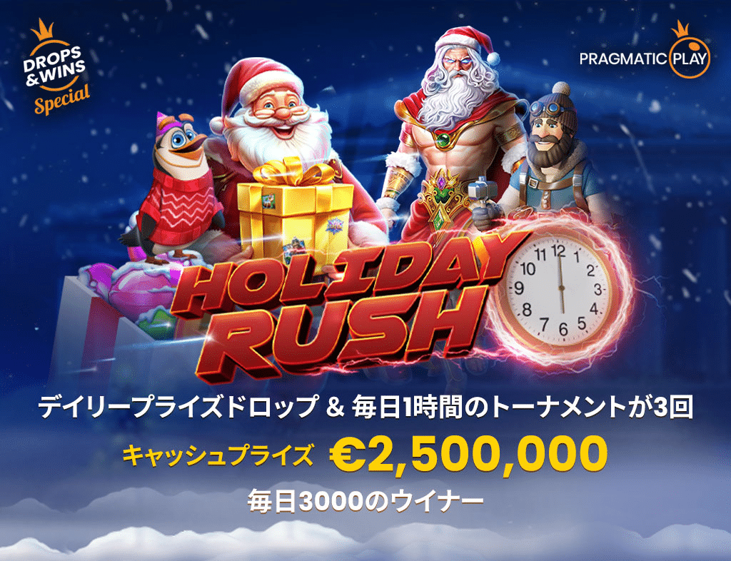Holiday Rushプロモーション（賞金総額250万ユーロ）