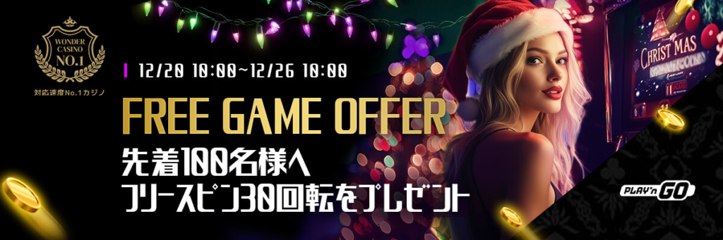 FREE GAME OFFER（先着100名フリースピン30回）