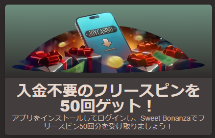 入金不要フリースピン50回（アプリインストールで）