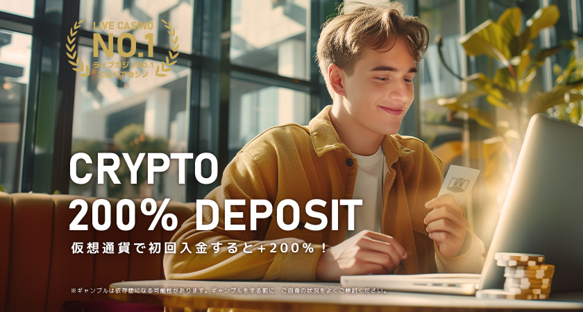 仮想通貨初回入金200％ボーナス