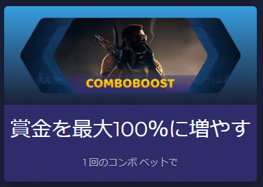 コンボブースト（賞金最大100％アップ）