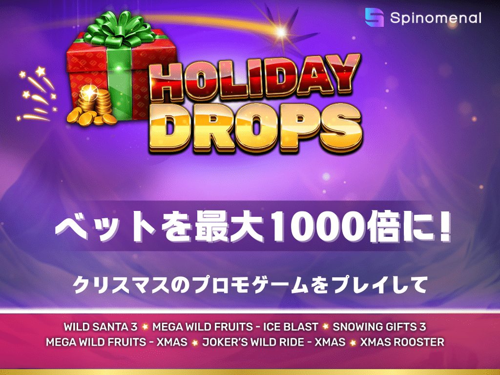 ホリデードロップス（ベット額が最大1000倍に）
