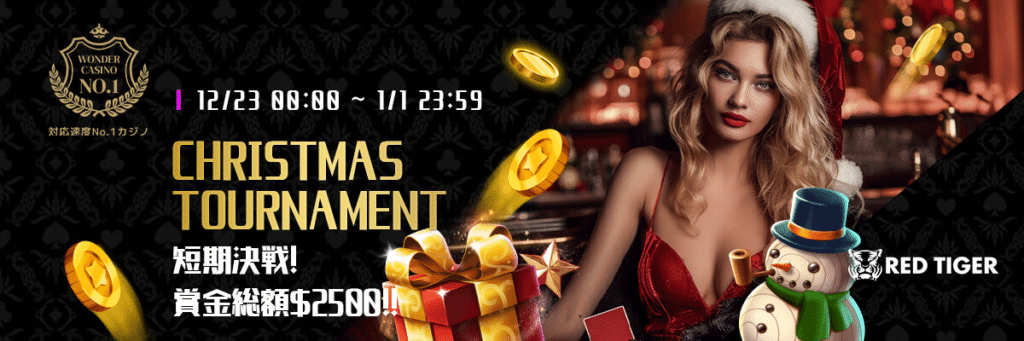 クリスマストーナメント（賞金総額2500ドル）