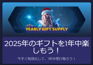 2025年イヤリーギフト（75,000円分のフリーベット）