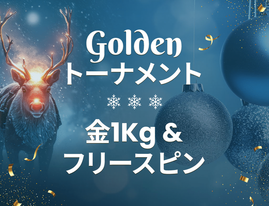 Goldenトーナメント（金1kg＆フリースピンを獲得！）
