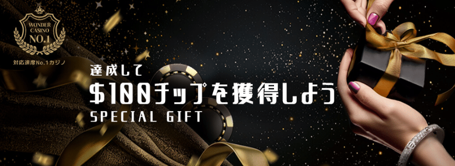 スペシャルギフト（条件達成で100ドルチップ獲得）