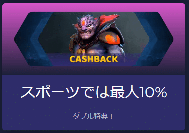 スポーツベット額10％還元