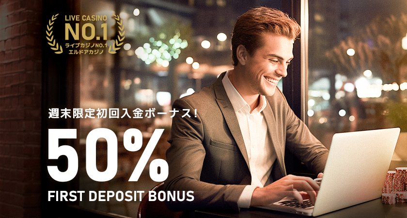 【週末限定】50％初回入金ボーナス