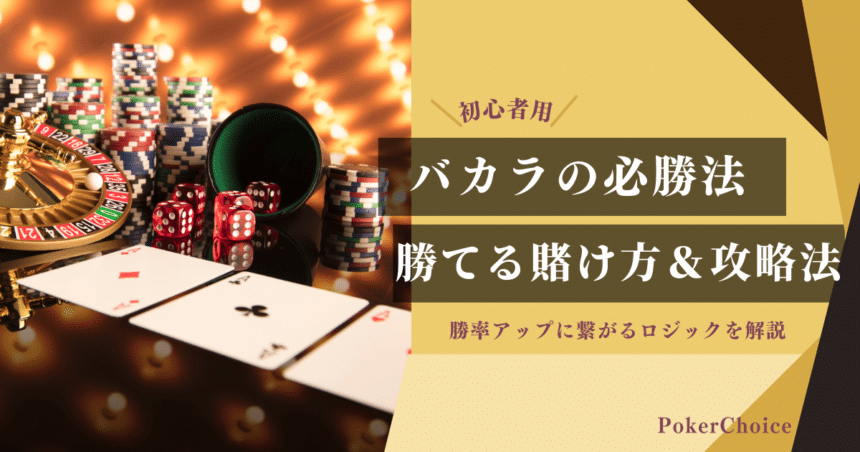 バカラの必勝法・攻略法｜勝てる賭け方とロジックを解説 | PokerChoice 