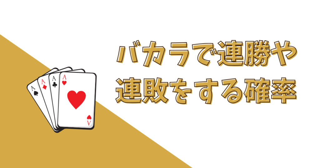 バカラで連勝・連敗する確率は？