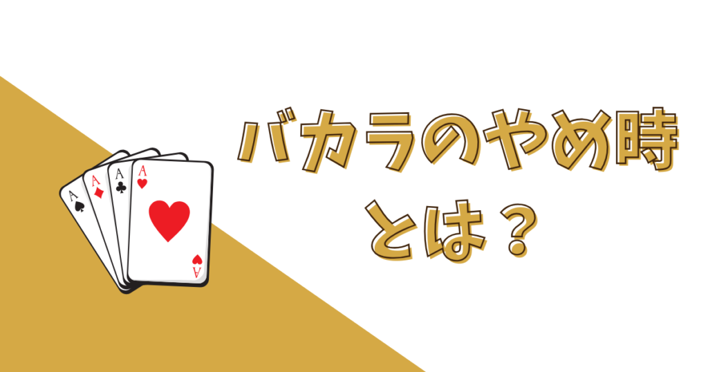 バカラのやめ時とは？