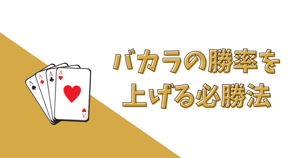 バカラの勝率を上げる必勝法一覧