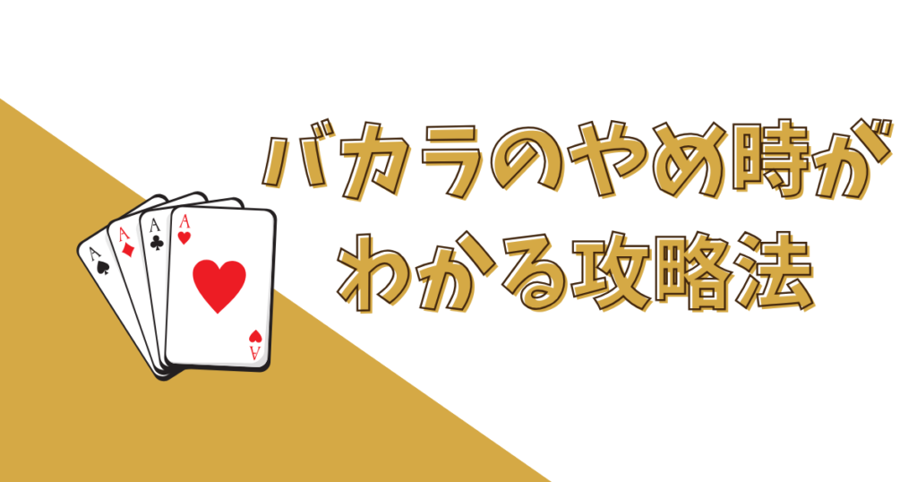 バカラのやめ時がわかる攻略法（ベット手法）