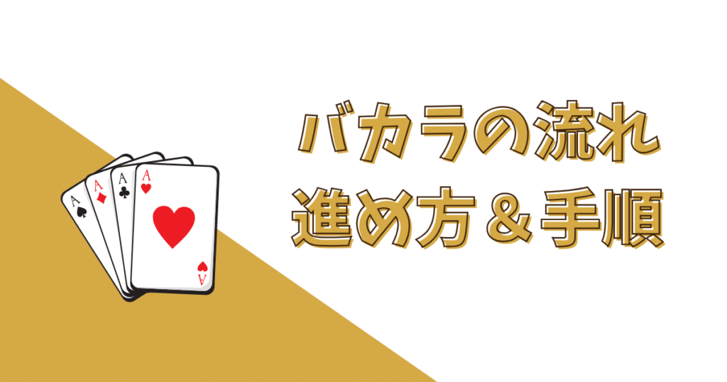 バカラの流れ（進め方・手順）