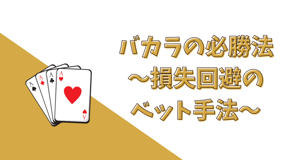 バカラの必勝法（損失回避のベット手法）