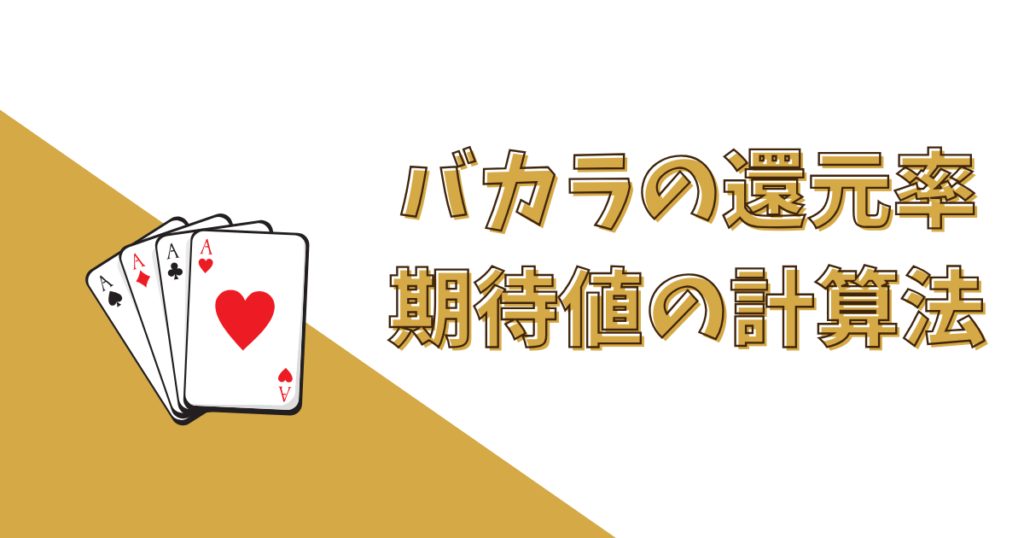 バカラの還元率（期待値）の計算方法