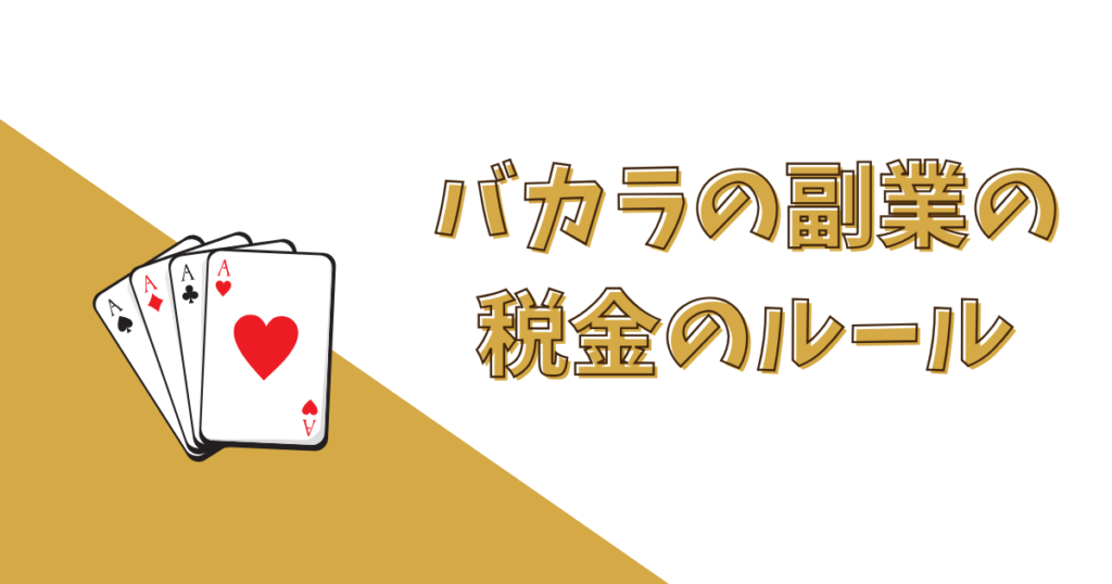 副業でバカラは税金がかかる？申告のルールは？