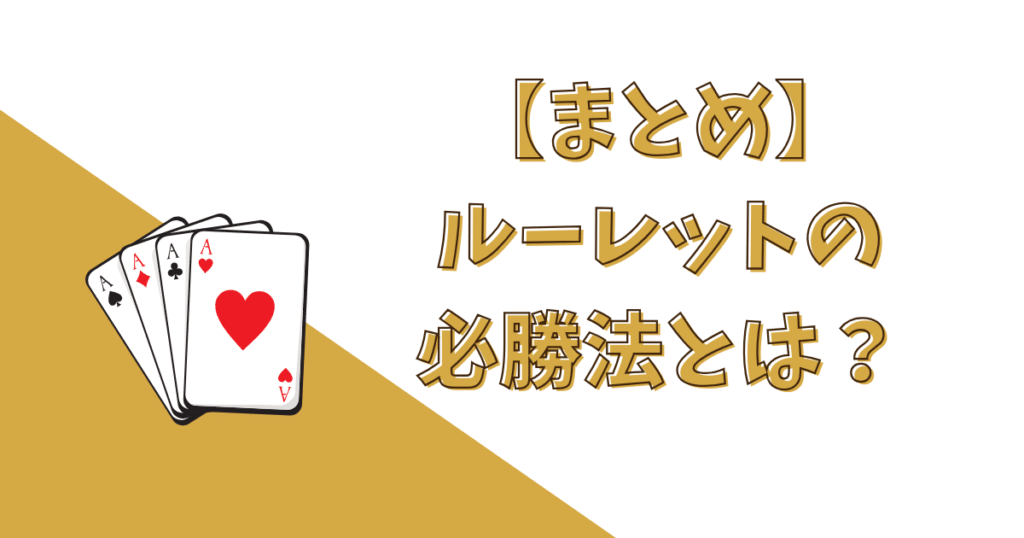 【まとめ】ルーレット必勝法一覧