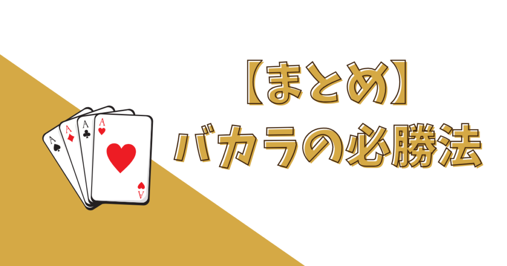 【まとめ】バカラの必勝法・攻略法