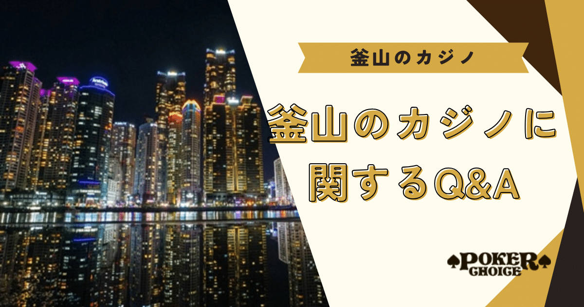 釜山のカジノについてよくある質問