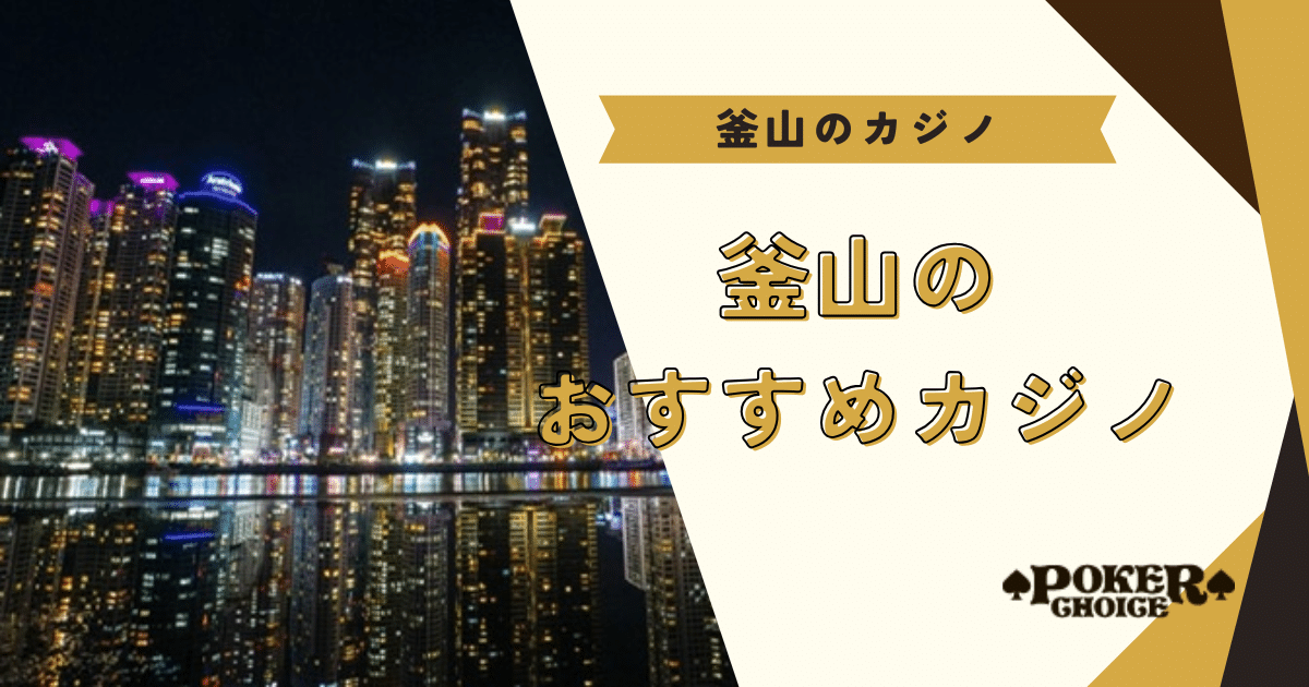 釜山のおすすめカジノ2選