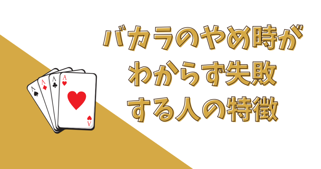 バカラのやめ時がわからず失敗する人の特徴