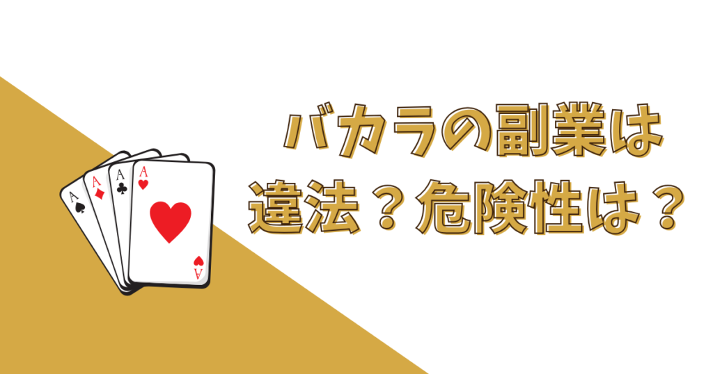 バカラ副業は違法？危険性は？