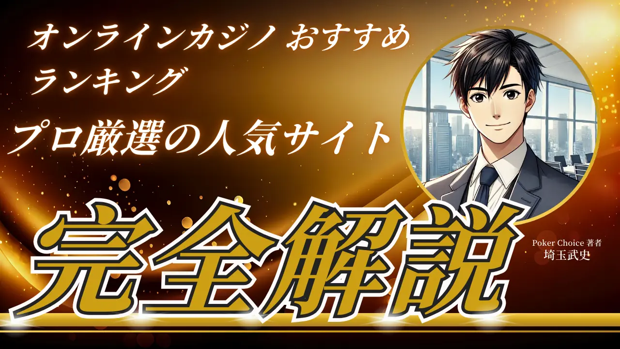 信用 できるオンラインカジノおすすめ ランキング プロ厳選【2026 年版】346万人が熱中！