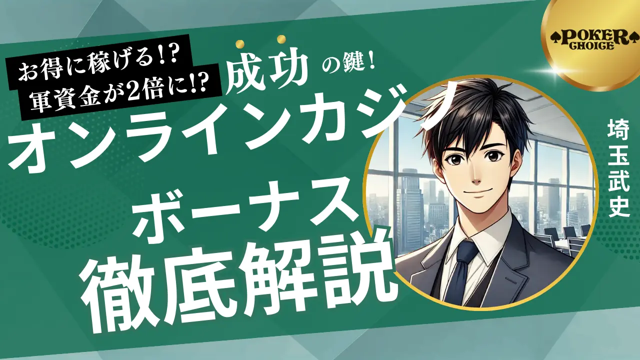 オンラインカジノ ボーナスの種類を徹底解説 - オンラインカジノ日本語サイト情報ならPoker Choice -  PokerChoice（ポーカーチョイス）