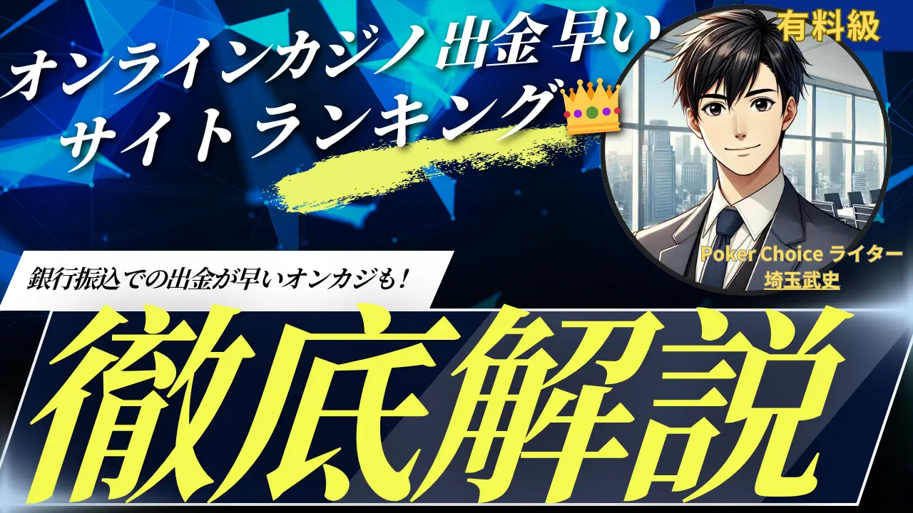2026 年最新版】出金が早いオンラインカジノランキング｜銀行振込対応オンカジも紹介！