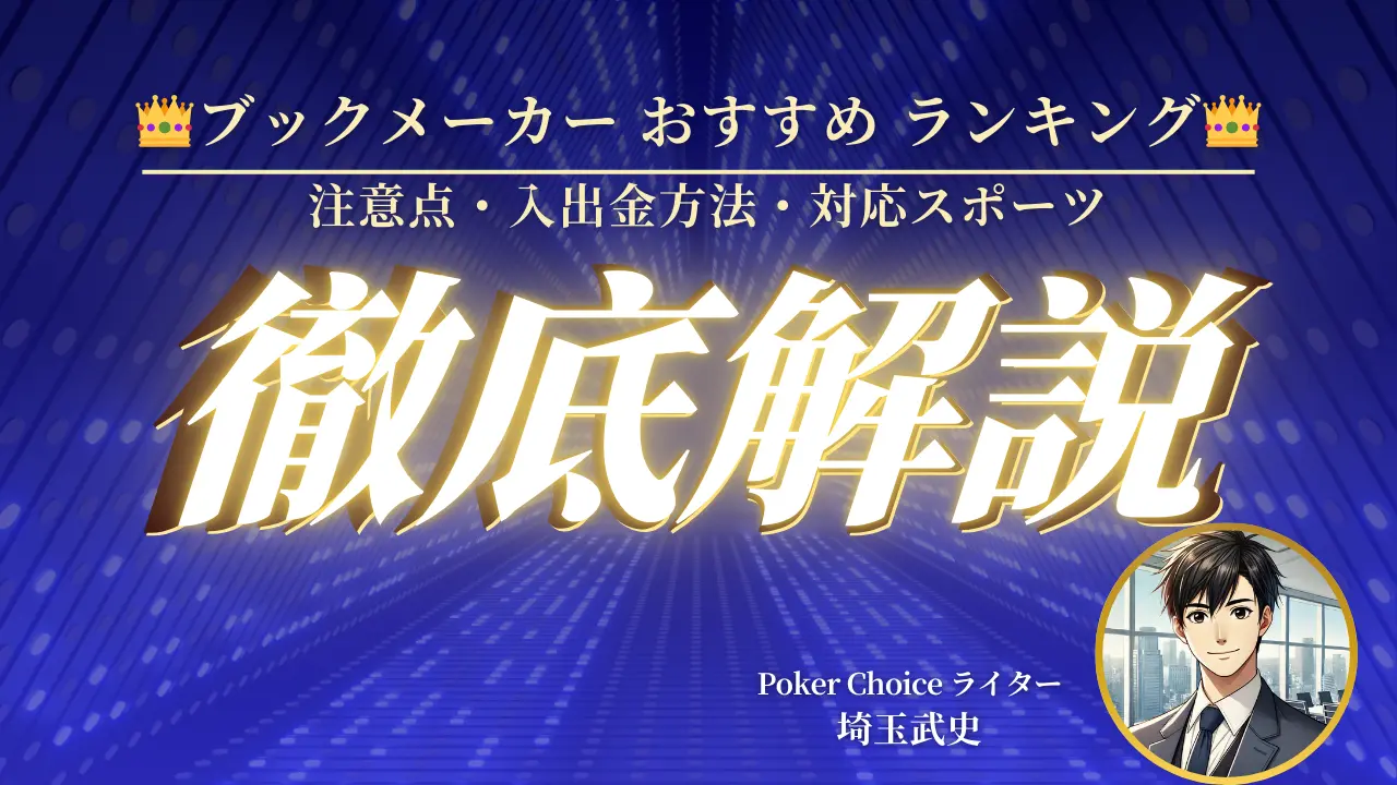 2026年最新版】ブックメーカー おすすめランキング - オンラインカジノ日本語サイト情報ならPoker Choice -  PokerChoice（ポーカーチョイス）